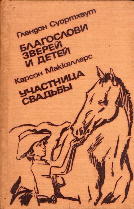 Аудиокнига Благослови зверей и детей