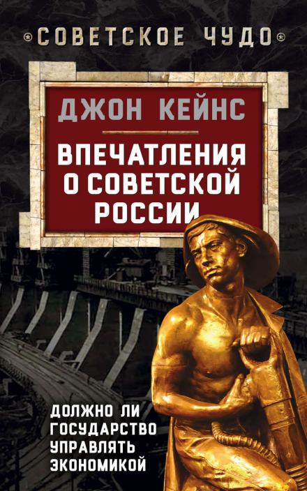 Впечатления о Советской России. Должно ли государство управлять экономикой - Джон Кейнс