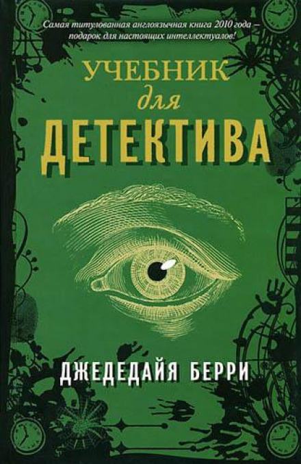 Аудиокнига Учебник для детектива
