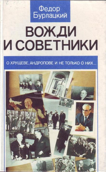 Аудиокнига Вожди и советники. О Хрущеве, Андропове и не только о них...