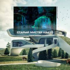 Аудиокнига Старый мистер Краус