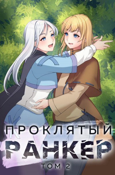 Аудиокнига Проклятый ранкер. Книга 2