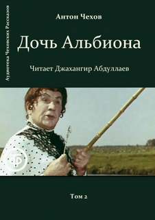 Дочь Альбиона - Антон Чехов