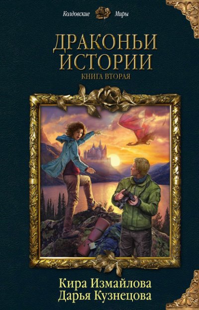 Аудиокнига Драконьи истории. Книга вторая