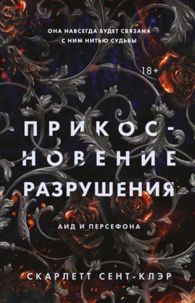 Прикосновение разрушения - Скарлетт Сент-Клэр