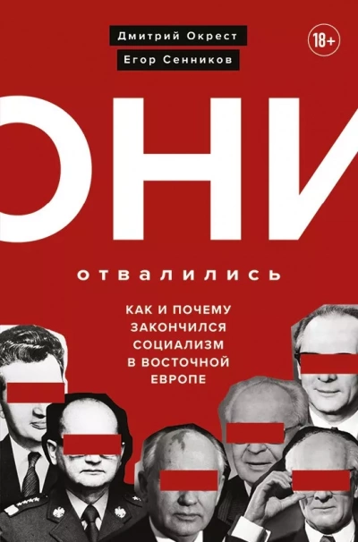 Аудиокнига Они отвалились: как и почему закончился социализм в Восточной Европе