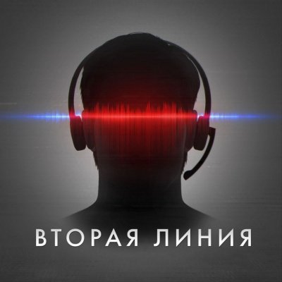 Аудиокнига Вторая линия