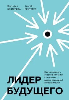 Аудиокнига Лидер будущего. Как направлять энергию команды в нужное русло с помощью драйв-совещаний и фасилитации