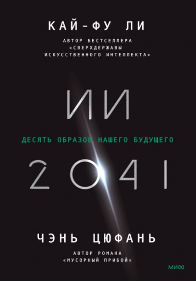 Аудиокнига ИИ-2041. Десять образов нашего будущего