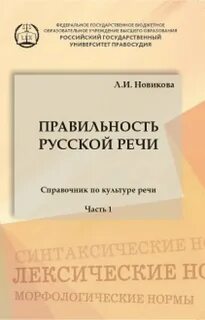 Правильность русской речи. Справочник по культуре речи. Часть 1 - Лариса Новикова