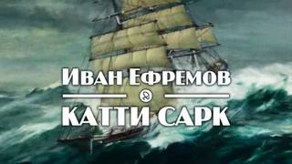 Аудиокнига «Катти Сарк»