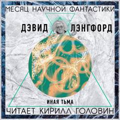 Аудиокнига Иная тьма