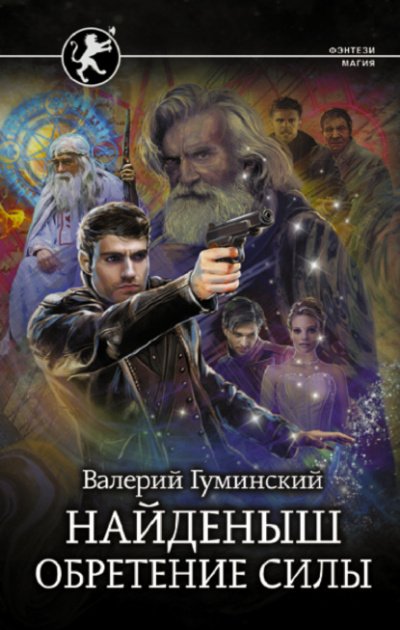 Обретение Силы - Валерий Гуминский