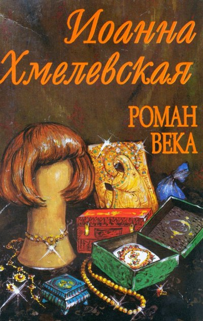 Роман века - Иоанна Хмелевская