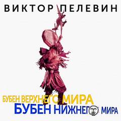 Бубен Верхнего мира. Бубен Нижнего мира - Виктор Пелевин