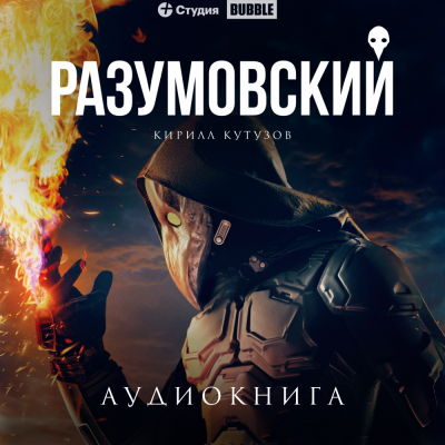 Скачать аудиокнигу Разумовский