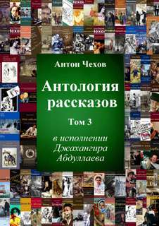 Антология рассказов Чехова. Часть 3 - Антон Чехов