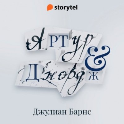 Артур и Джордж - Джулиан Барнс