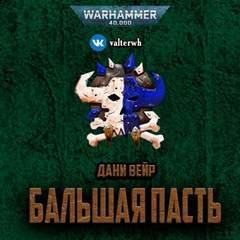 Аудиокнига Warhammer 40000. Бальшая пасть