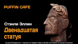 Аудиокнига Двенадцатая статуя