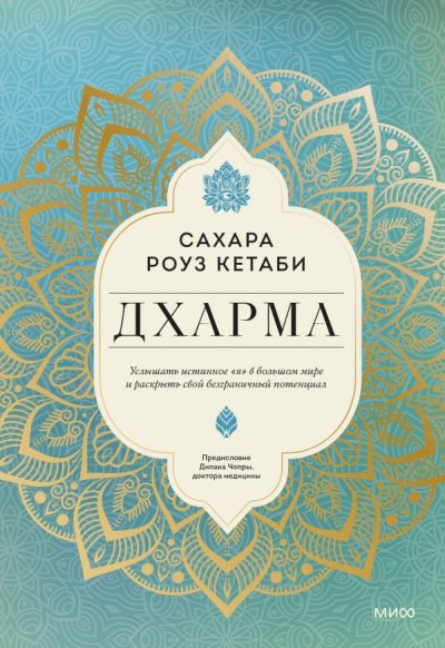 Аудиокнига Дхарма. Услышать истинное «я» в большом мире и раскрыть свой безграничный потенциал