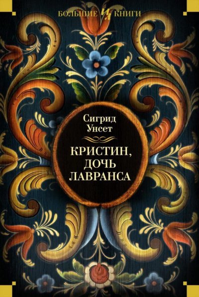 Аудиокнига Кристин, дочь Лавранса (Трилогия)