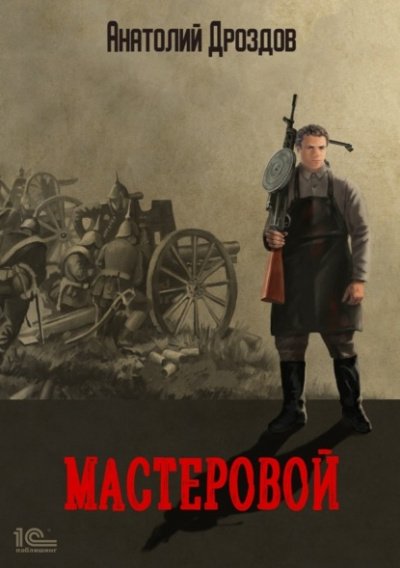 Скачать аудиокнигу Мастеровой