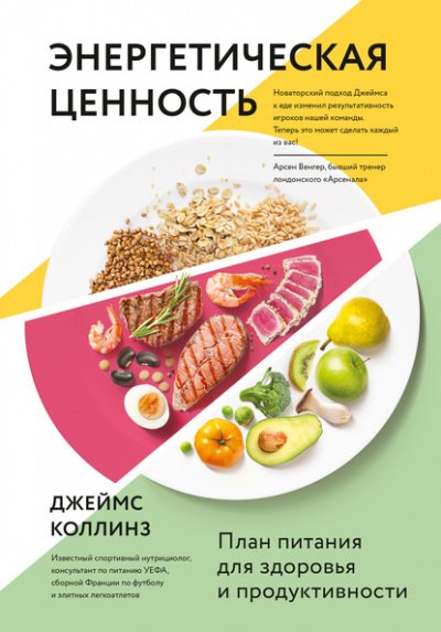 Энергетическая ценность. План питания для здоровья и продуктивности - Джеймс Коллинз