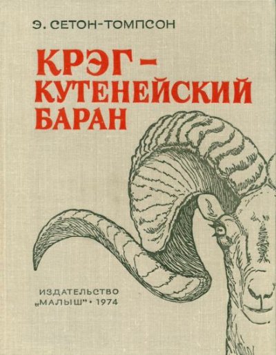 Аудиокнига Крэг - кутенейский баран