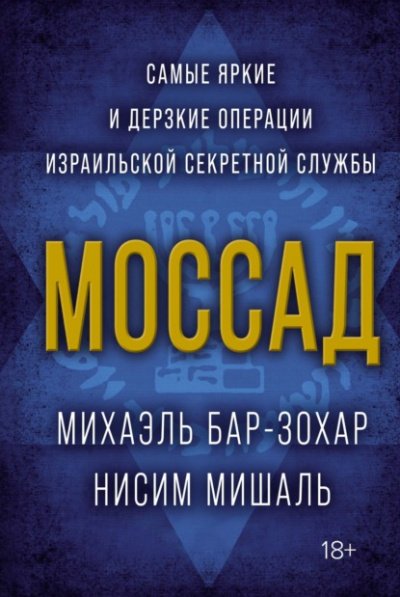 Моссад - Михаэль Бар-Зохар, Нисим Мишаль