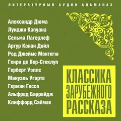 Аудиокнига Классика зарубежного рассказа № 23