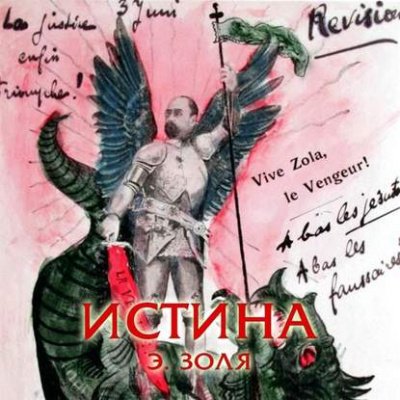 Истина - Эмиль Золя