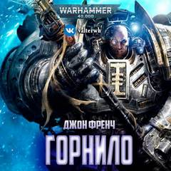 Warhammer 40000. Горнило - Джон Френч