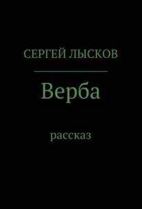 Верба - Сергей Лысков