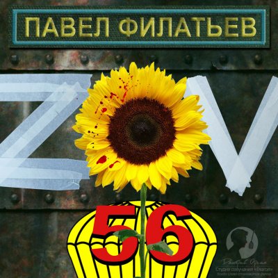 Аудиокнига ZOV 56