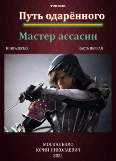 Аудиокнига Путь одарённого. Мастер ассасин. Книга пятая. Часть первая