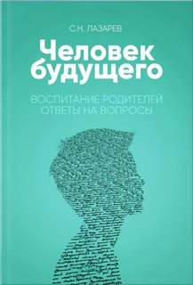 Человек будущего 04. Воспитание родителей. Ответы на вопросы - Сергей Лазарев