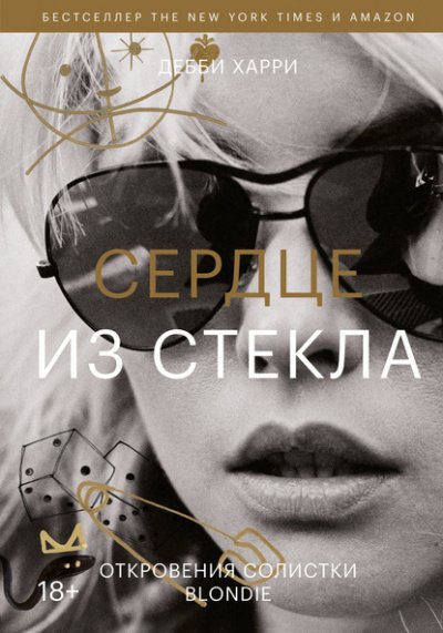 Аудиокнига Сердце из стекла. Откровения солистки Blondie