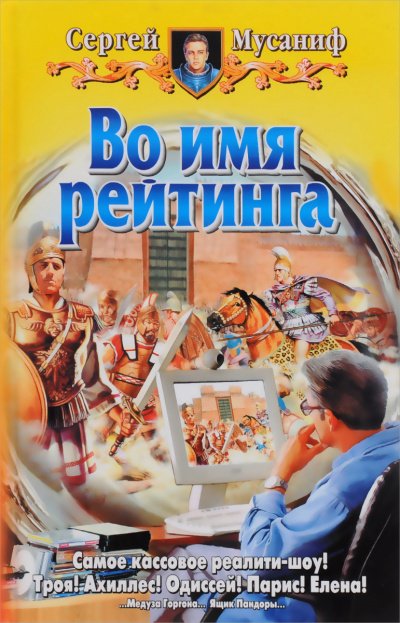 Аудиокнига Во имя рейтинга