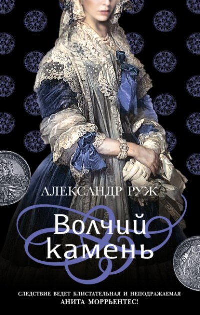 Волчий камень - Александр Руж