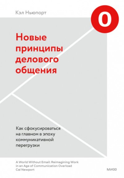 Новые принципы делового общения. Как сфокусироваться на главном в эпоху коммуникативной перегрузки - Кэл Ньюпорт