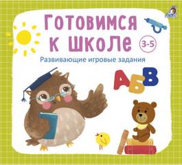 Готовимся к школе 3-5 лет - Анна Кузнецова