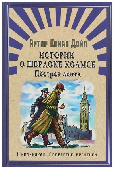 Пестрая лента и другие рассказы - Артур Конан Дойл