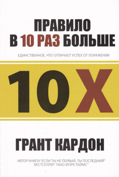 Правило в 10 раз больше - Грант Кардон