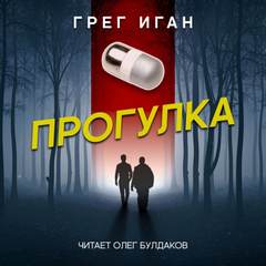 Прогулка - Грег Иган