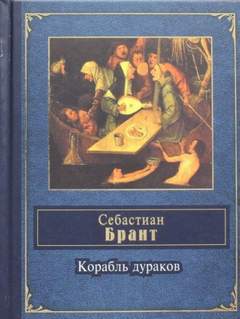 Корабль дураков - Себастиан Брант