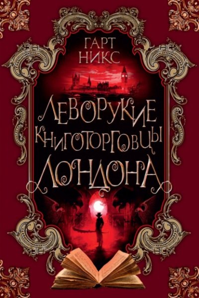 Аудиокнига Леворукие книготорговцы Лондона