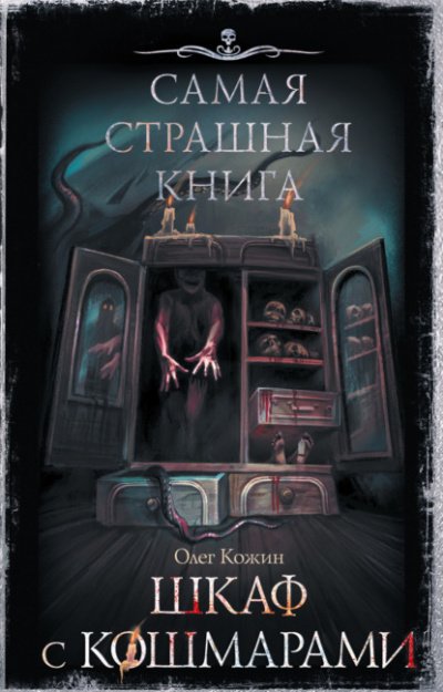 Аудиокнига Шкаф с кошмарами