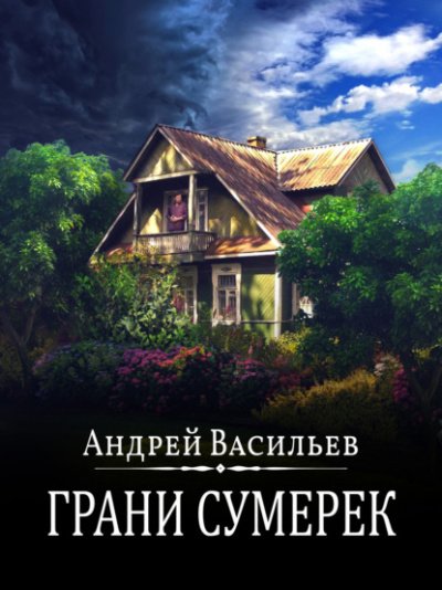 Грани сумерек - Андрей Васильев