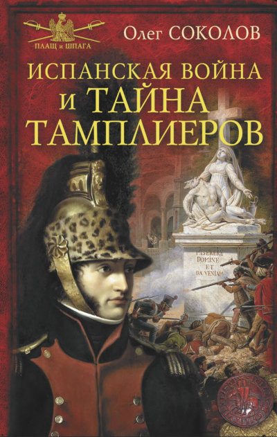 Испанская война и тайна тамплиеров - Олег Соколов